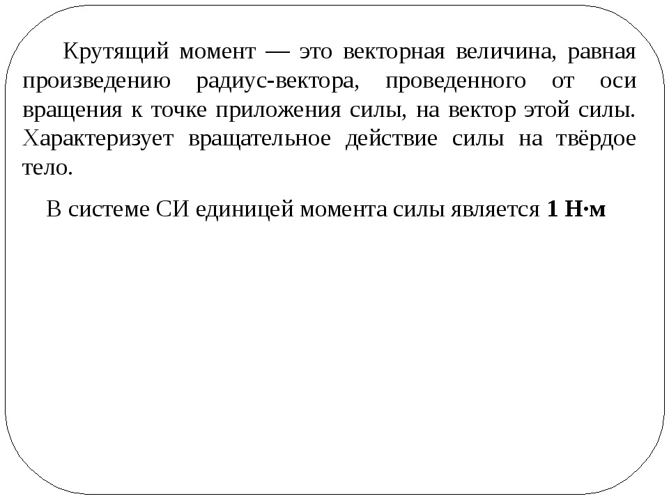 Момент это. Крутящий момент. Крутящий момент двигателя что это простыми словами. Крутящий момент двигателя что это простыми. Что такое крутящий моментнт.