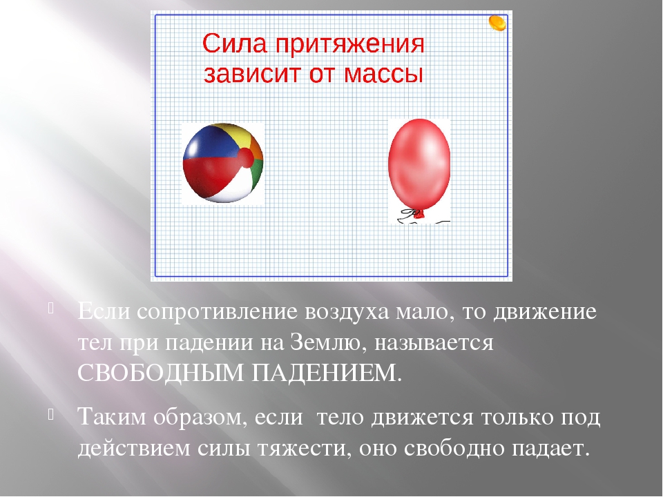 Почему несмотря на земное притяжение воздушный шар. Как зависит сила притяжения от массы предмета. Опыт сила притяжения. Эксперимент для детей сила притяжения. Сила тяготения для детей.