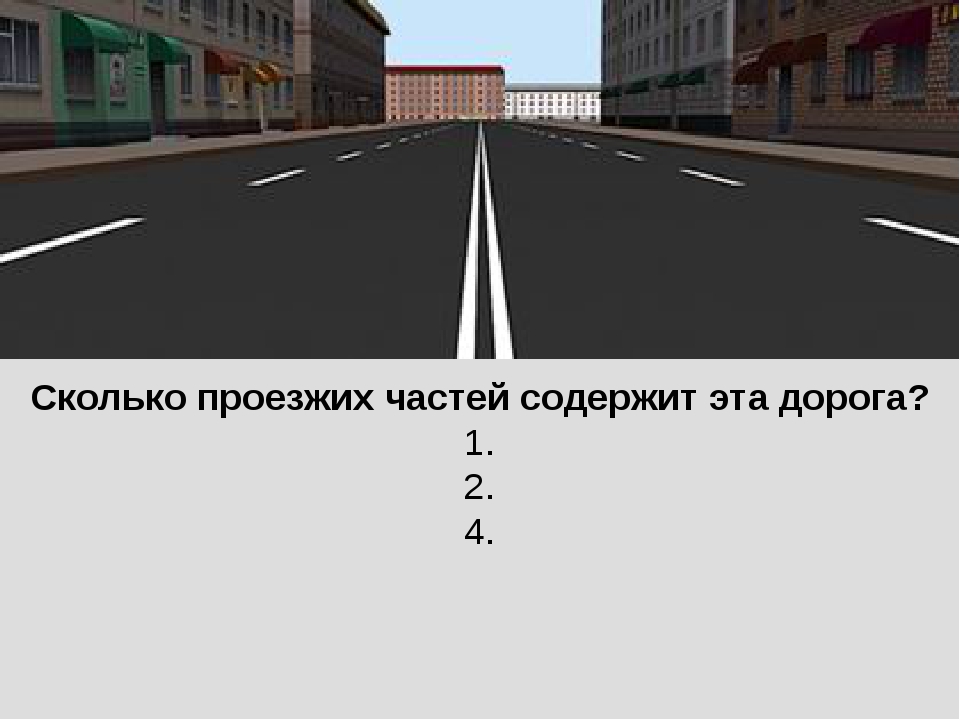 На каком рисунке изображена дорога с разделительной полосой 1 на обоих