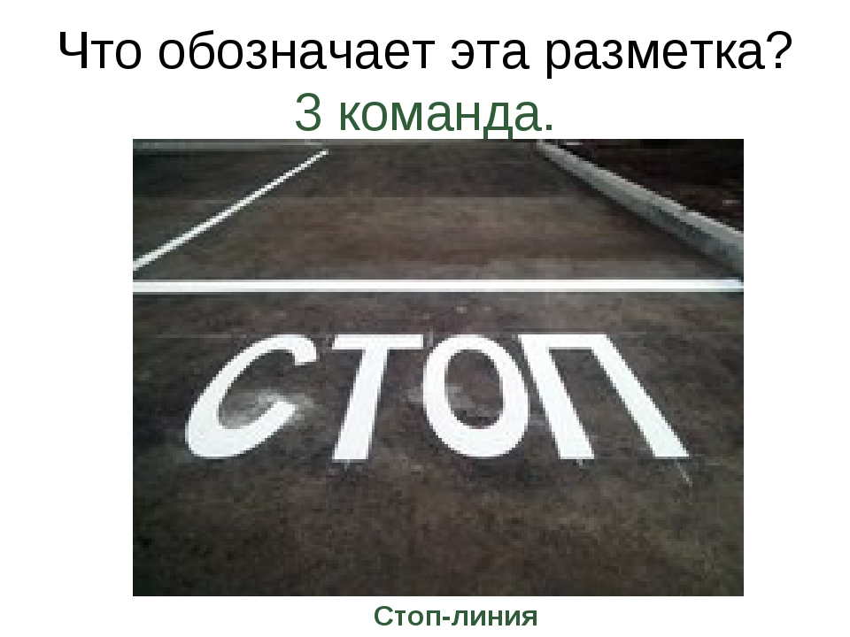 Что означает разметка в виде надписи стоп. Стоп линия разметка. Дорожная разметка стоп линия. Разметка в виде стоп. Надпись стоп дорожная разметка.