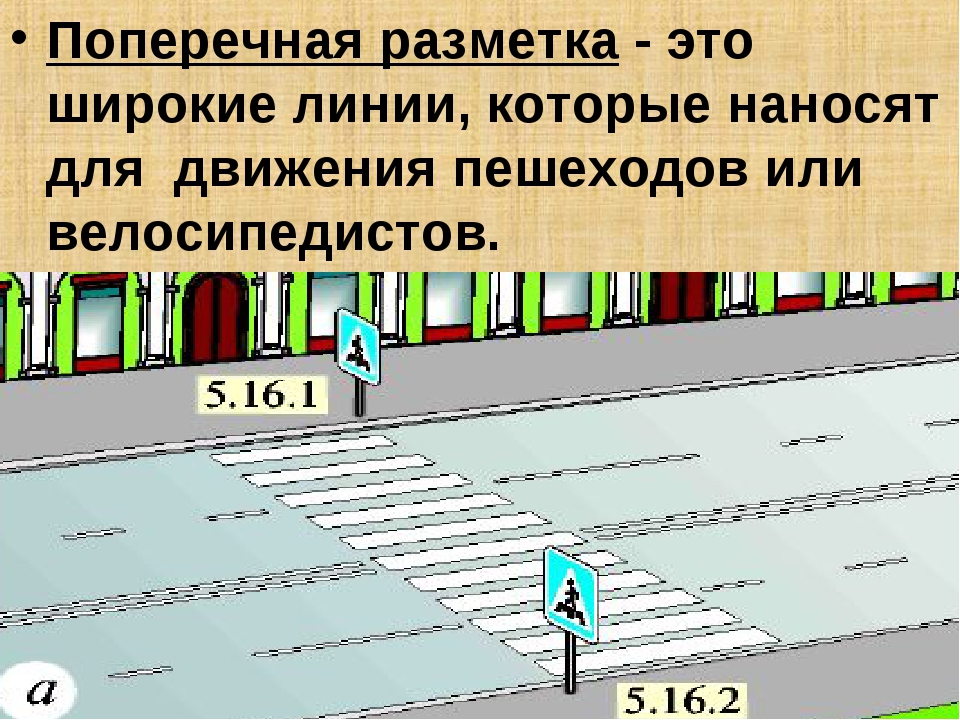 Что такое разметка. Линии поперечной дорожной разметки. Поперечная разметка. Нанесение линии поперечной дорожной разметки. Продольная и поперечная линия разметки.