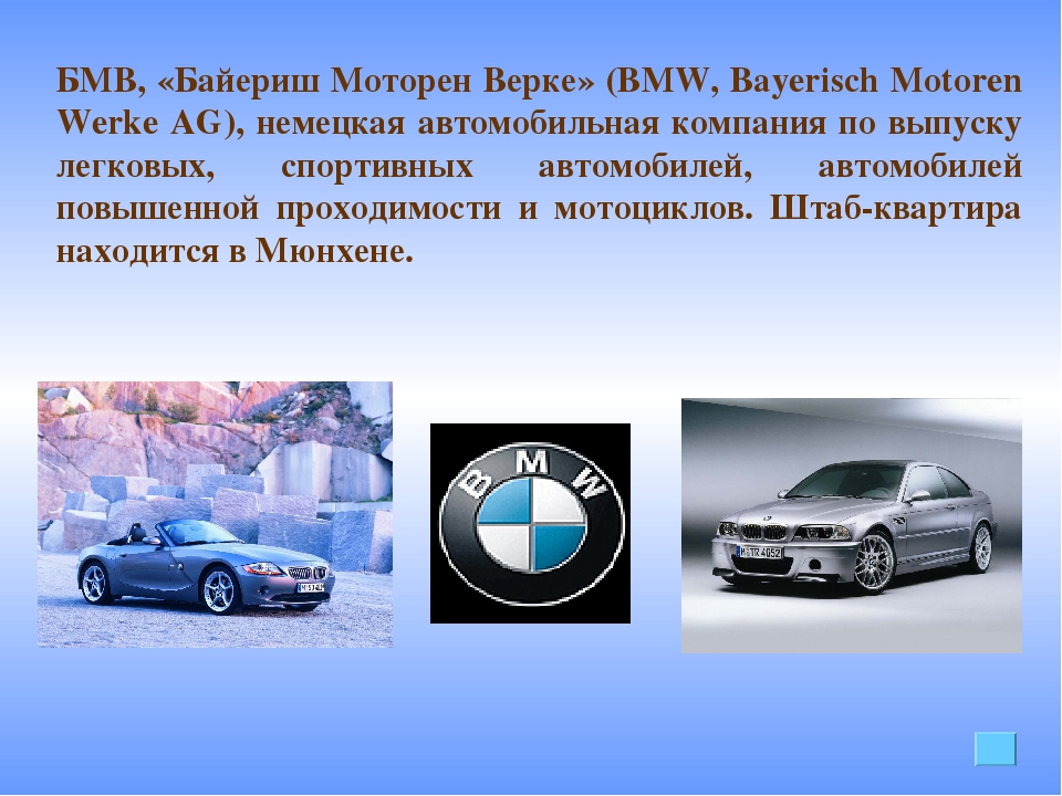 Рассказ про марку. Проект про немецкие машины. Машины Германии презентация. Информация о машине BMW. BMW для презентации.