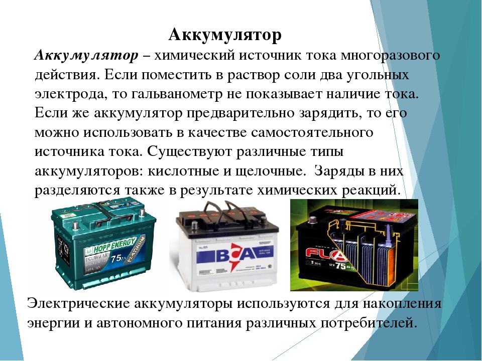 Работа акб. Аккумулятор электрического тока. АКБ для презентации. Аккумулятор физика. Виды аккумуляторов.