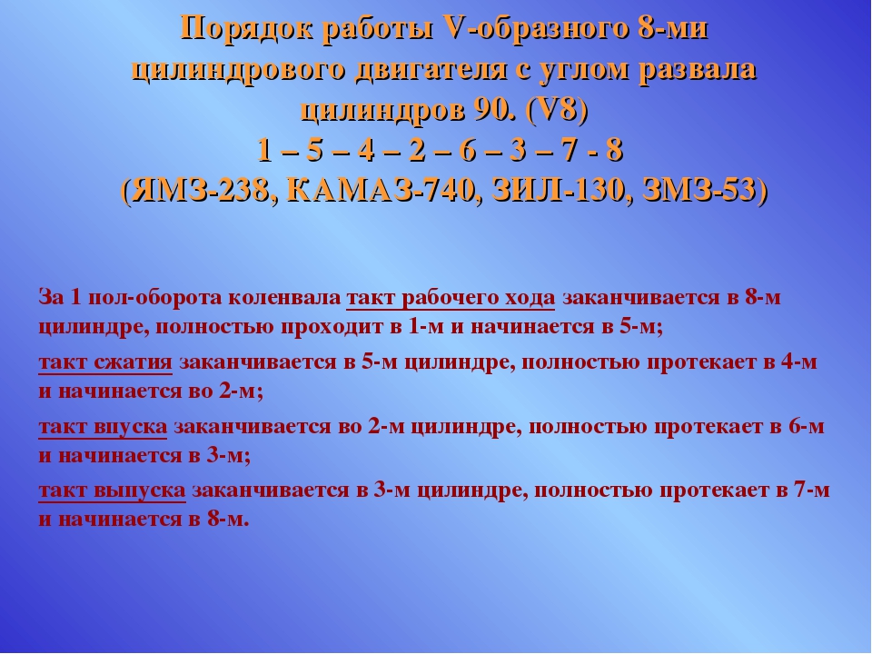 Порядок работы 8 цилиндрового двигателя. Порядок зажигания 6 цилиндрового двигателя рядного. Порядок работы двигателя. Порядок работы рядного 8 цилиндрового двигателя. Порядок работы 8 цилиндрового двигателя v-образный.