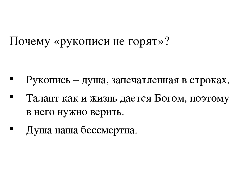 Рукописи не горя. Почему рукописи не горят. Фраза рукописи не горят. Что означает фраза рукописи не горят. Рукописи не горят цитата.