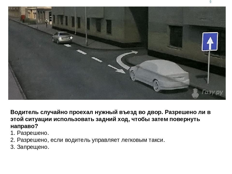 Заезд во двор задним ходом. Водитель случайно проехал нужный въезд. Водитель случайно проехал нужный въезд во двор разрешается ли. Движение задним ходом в тоннеле.