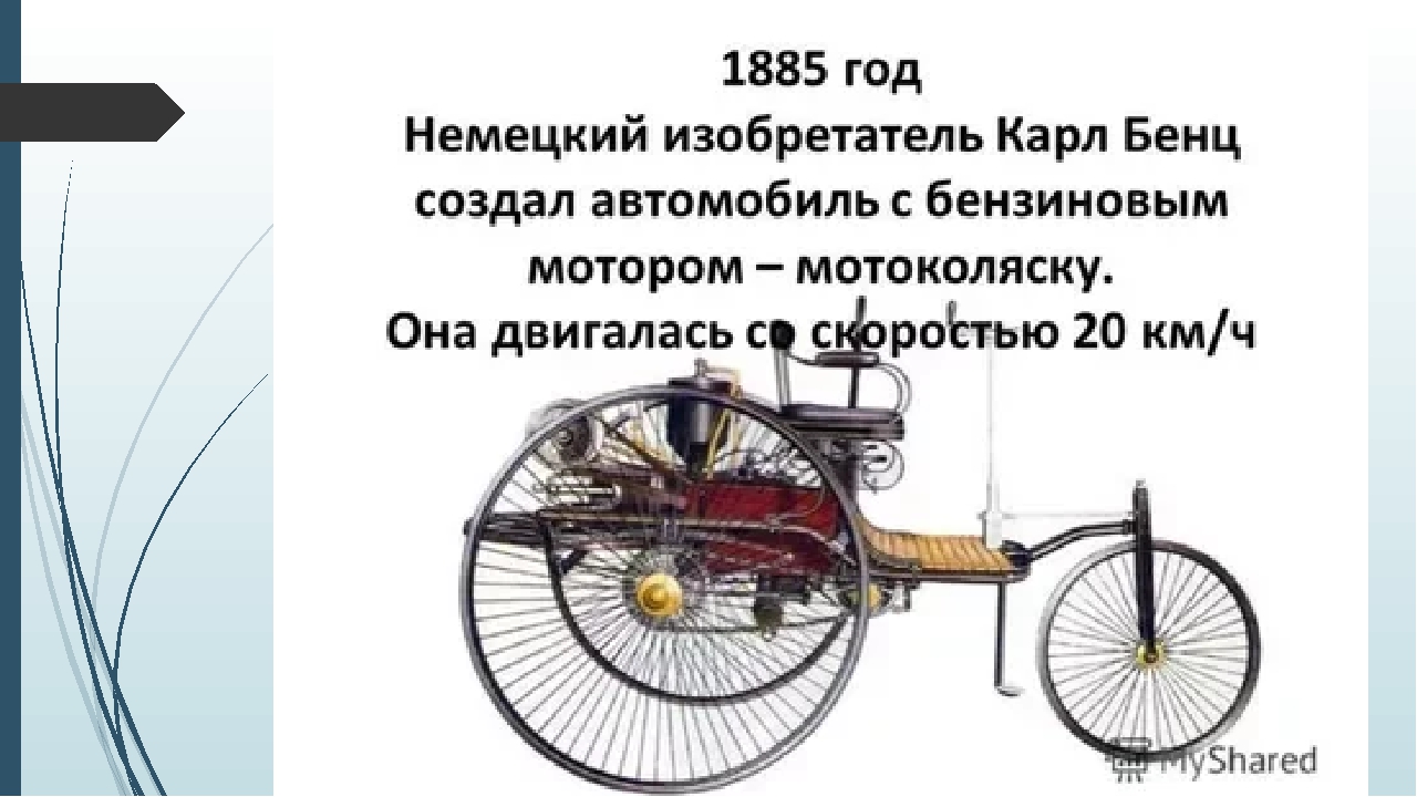 Кто изобрел машину. Немецкий изобретатель — Карл Бенц. Карл Бенц что изобрел. Что изобрел на немецком Карл Бенц. Карл Бенц и автомобиль с бензиновым мотором.