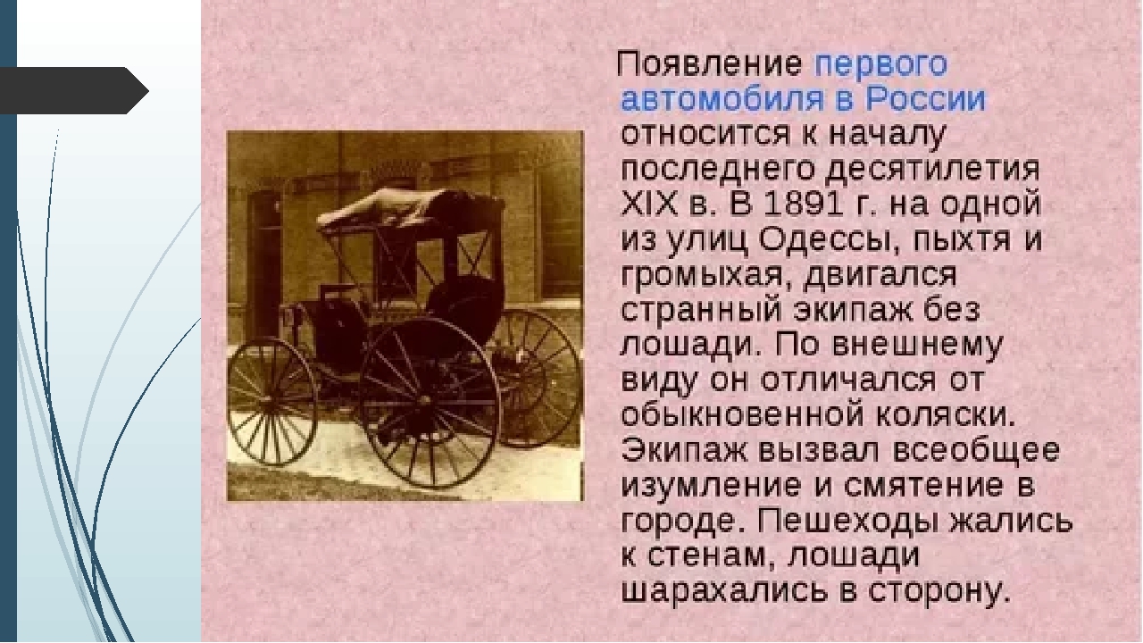 Откуда появились машины. Появление первого автомобиля. Появление первой машины в России. История возникновения автомобиля. История появления первого автомобиля.
