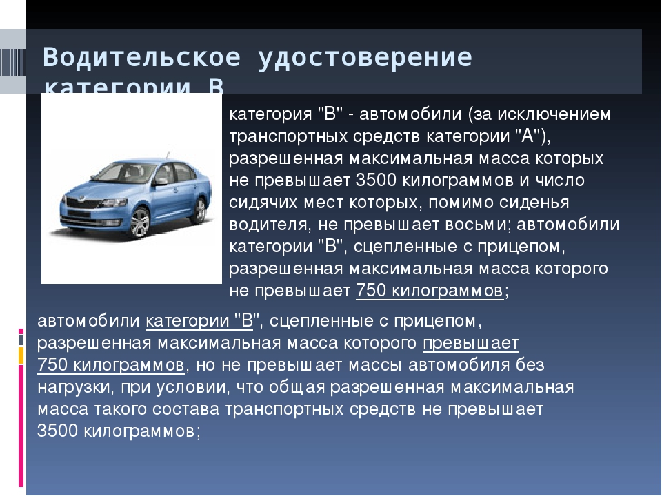 Автомобиль относится к. Максимальная масса ТС. К категории «в» относятся автомобили:. Категория с разрешенная максимальная масса. Авто относящиеся к категории с.