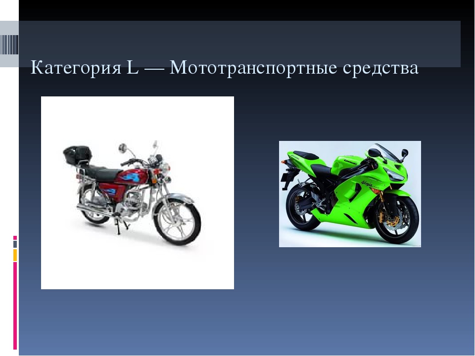 Категория л. Категории l1 l2 l3 l4 l5 l6 l7. Категории l2 мототранспортных средств-. Мототранспортных средств (категории l). Мото транспортные средства мототранспортные средства категории l.