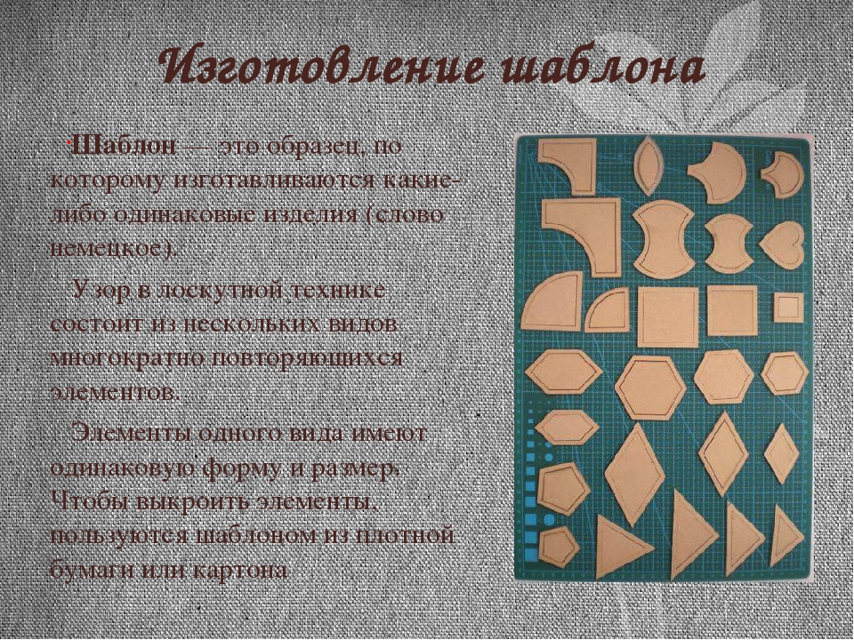 Изготовление шаблонов. Изготовление шаблона. Лоскутное шитье презентация 5 класс. Технология шаблоны. Лоскутное шитьё 5 класс технология презентация.