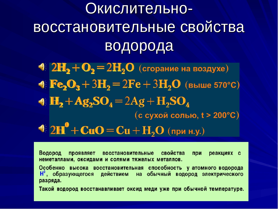 Уравнение химической реакции оксида водорода. Окислительно-восстановительные свойства водорода. Химические свойства водорода. Восстановительные реакции с водородом. Окислительно-восстановительные реакции с водородом.