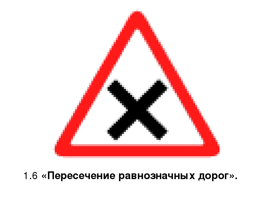 Значок пересечения. Дорожные знаки пересечение равнозначных дорог. Знак 1.6 пересечение равнозначных. Пересечение равнозначнвх дорого. Знак перекресток равнозначных дорог.