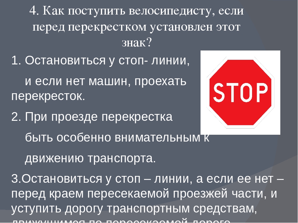 Перед стоп. Знак стоп перед перекрестком. Знак движение без остановки запрещено на перекрестке. Как поступить велосипедисту если перед перекрестком установлен. Если знак стоп перед перекрестком.