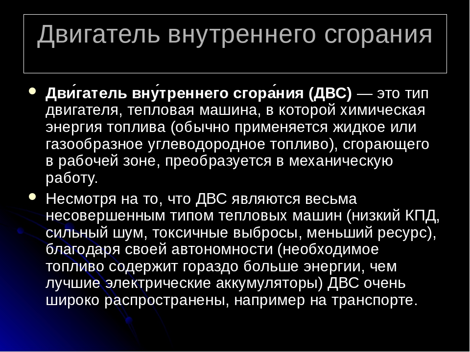 Двигатель внутреннего сгорания сообщение. Двигатель внутреннего сгорания информация. Двигатель внутреннего сгорания доклад. Доклад краткий на тему двигатель внутреннего сгорания.