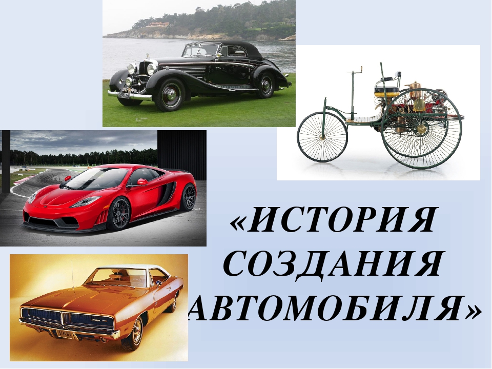 Автомобильная история россии 2 класс презентация