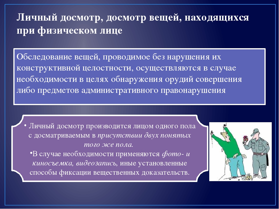 Осуществлять осмотры. Личный досмотр досмотр вещей. Порядок проведения досмотра. Порядок проведения личного осмотра. Порядок проведения досмотра вещей.