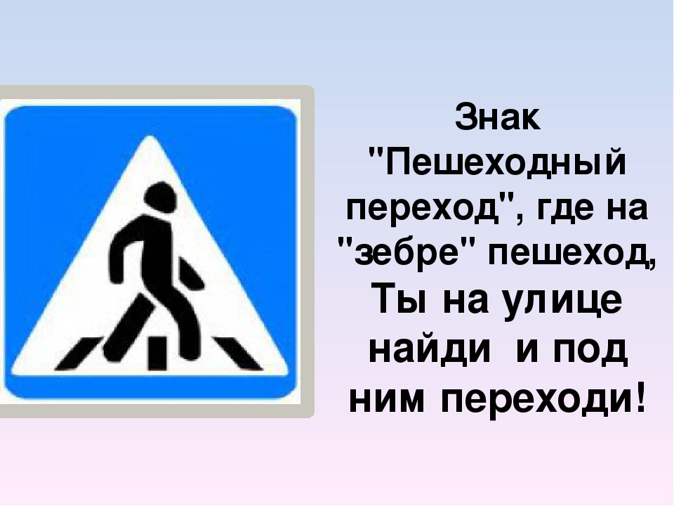 Стихотворение знаки. Стих про пешеходный переход. Стих про знак пешеходный переход. Стишки про пешеходный переход. Стихи про пешеходный переход для дошкольников.