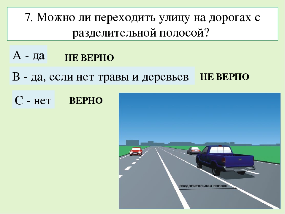 На каком рисунке изображена дорога с разделительной. Разделительная полоса на дороге. Можно ли переходить улицу на дорогах с разделительной полосой?. Перехода дорогу с разделительной полосы. Переходить дорогу с разделительной полосой и ограждением.