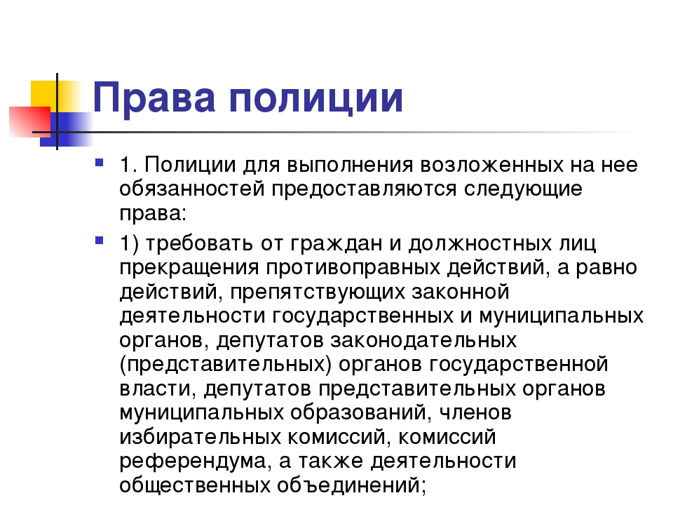 Полиции предоставляется право. Права полиции. Права и полномочия полиции. Права полиции ФЗ О полиции. Обязанности возложенные на полицию.