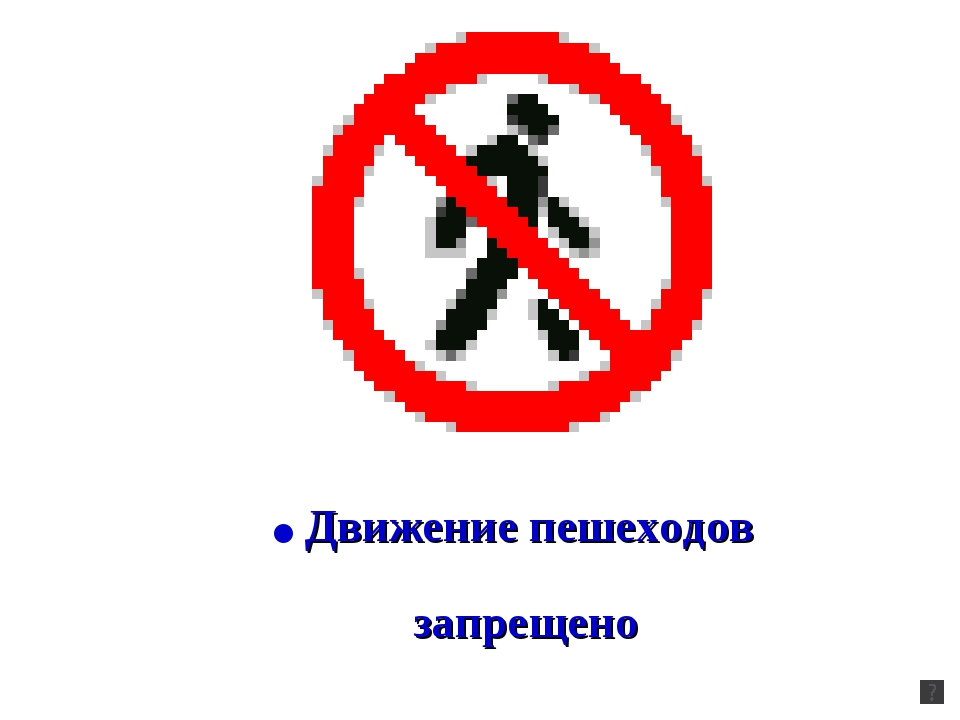 Почему 7 запрещена. Знак движение запрещено. Запрещающие знаки движение пешеходов запрещено. Запрещающие знаки дорожного движения для детей. Переход запрещен дорожный знак.