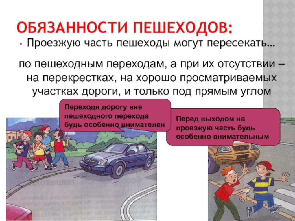 Правила обязывают водителя. Обязанности пешехода. Обязанности пешехода ПДД. Правила перехода проезжей части. Перечислите обязанности пешеходов.