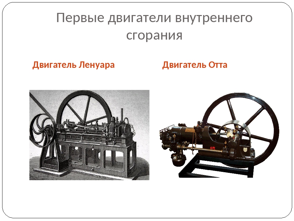 Открытие двигателя. Этьен Ленуар двигатель внутреннего сгорания. Этьен Ленуар изобрёл первый двигатель внутреннего сгорания. Двигатель внутреннего сгорания 1860г француз Ленуар. Двигатель Этьена Ленуара.