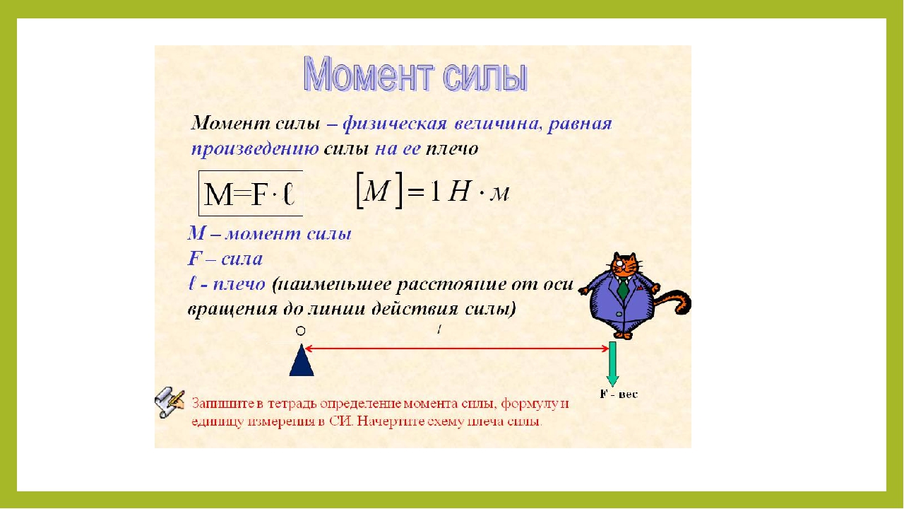 Физика моменты рычаг. Момент силы формула физика 7 класс. Момент силы формула физика. Как определить момент силы. Как найти момент силы формула.