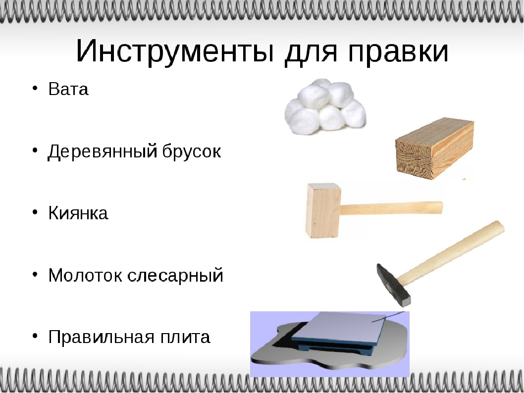 Применяемые инструменты и приспособления. Инструменты и приспособления применяемые при правке. Инструменты для правки и рихтовки металла. Инструменты для правки тонколистового металла. Какие инструменты применяются для операции правка?.