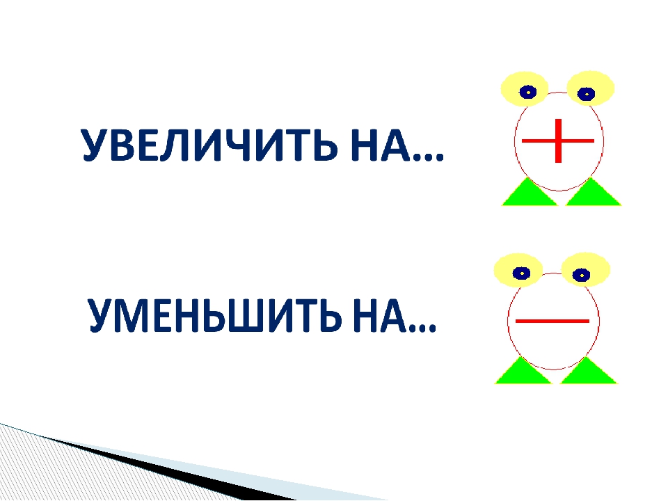 Увеличение урока. Увеличить на уменьшить на. Увеличить на. Увеличить на уменьшить на 1 класс задания. Схема увеличить на уменьшить на.