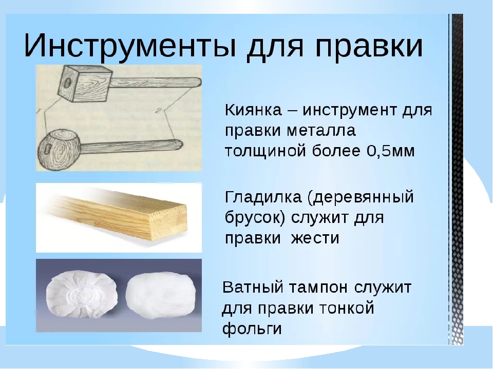 Какие приспособление используют. Инструменты для правки тонколистового металла. Инструмент и оборудование применяемые для правки металла. Инструменты и приспособления для правки и рихтовки металла. Правка и гибка металла инструменты и приспособления.