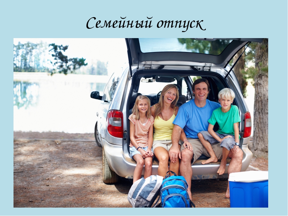 Володя вместе с семьей отправился в путешествие. Семья путешествует. Путешествие с семьей. Семейный автомобиль для путешествий. Машина для путешествий семьей.