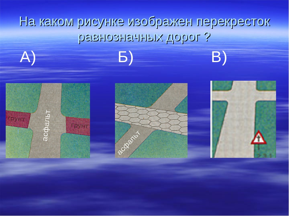 Изображен перекресток. Перекресток равнозначных дорог. Виды равнозначных перекрестков. Виды Перекрест ов равнозначный. Перекрестков изображено.