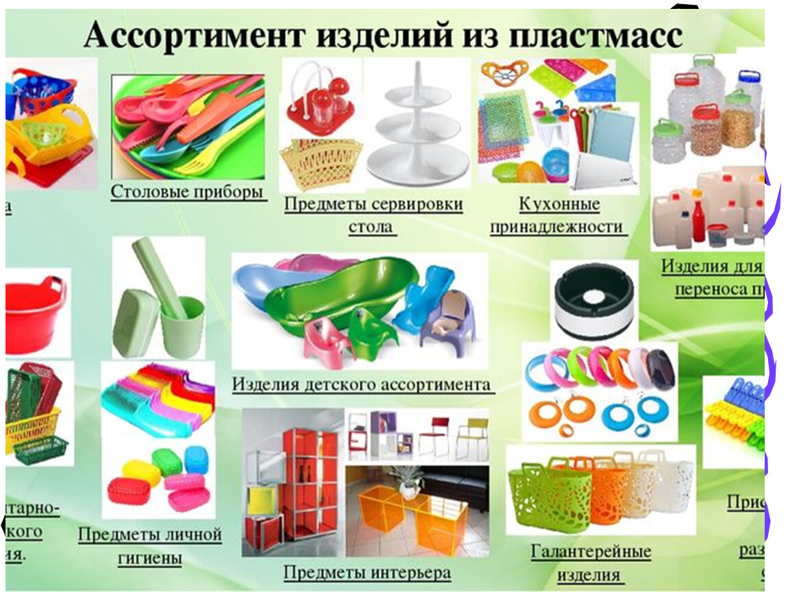 Продукт перен. Изделия из пластмассы. Ассортимент изделий из пластмасс. Предметы из пластика. Предметы из пластмассы для детей.