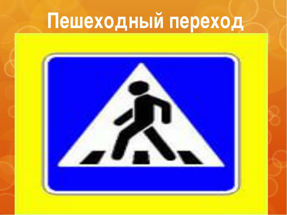 Переход 4 2 5. Регулируемый пешеходный переход знак. Дор знак пешеходный переход. Дорожный знак пешеходный переход с названием. Знак пешеходный переход на схеме.