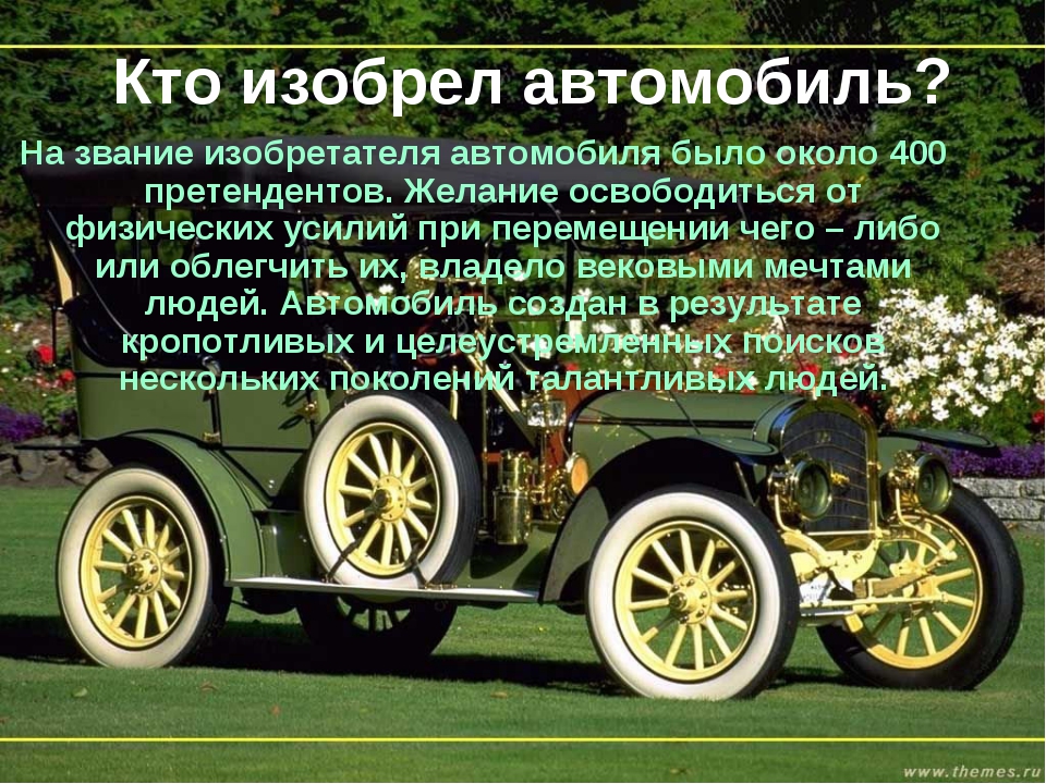 Откуда появились машины. Кто изобрел автомобиль. Изобретатель автомобиля. История изобретения автомобиля. Изобретение первой машины.