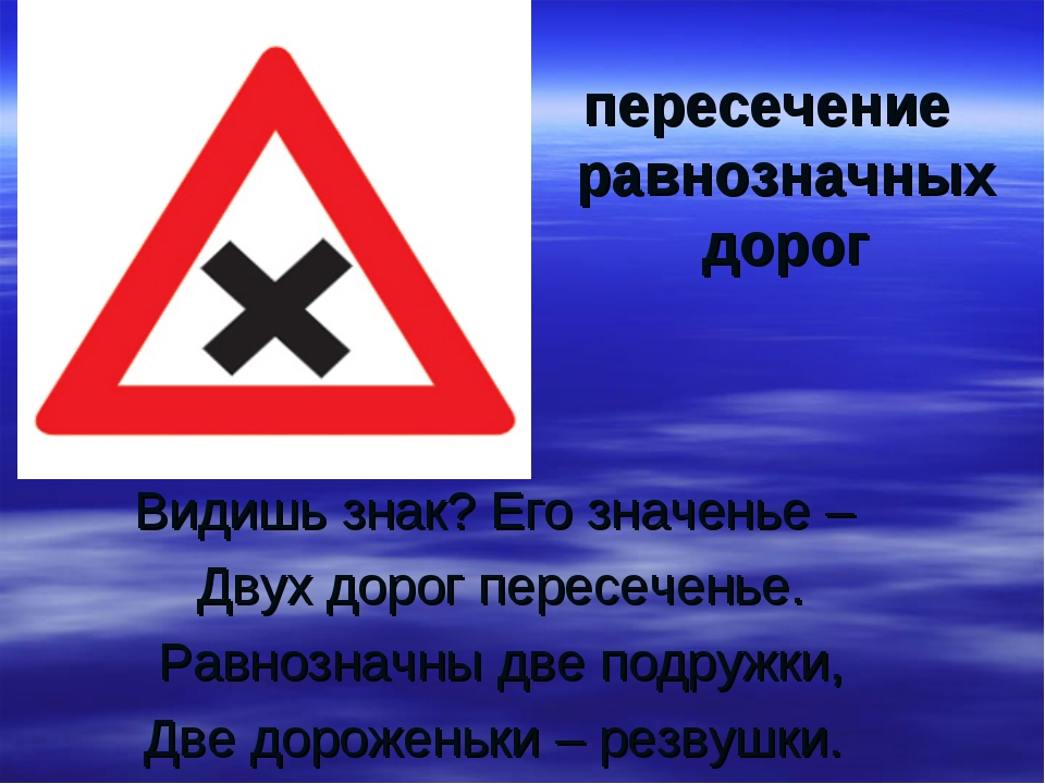 Равнозначные дорогой. Знак пересечения равнлзначных дорогл. Пересечении ровнозначных ДОПОГ. Пересечение равнознасных дорого. Знак перекресток равнозначных дорог.