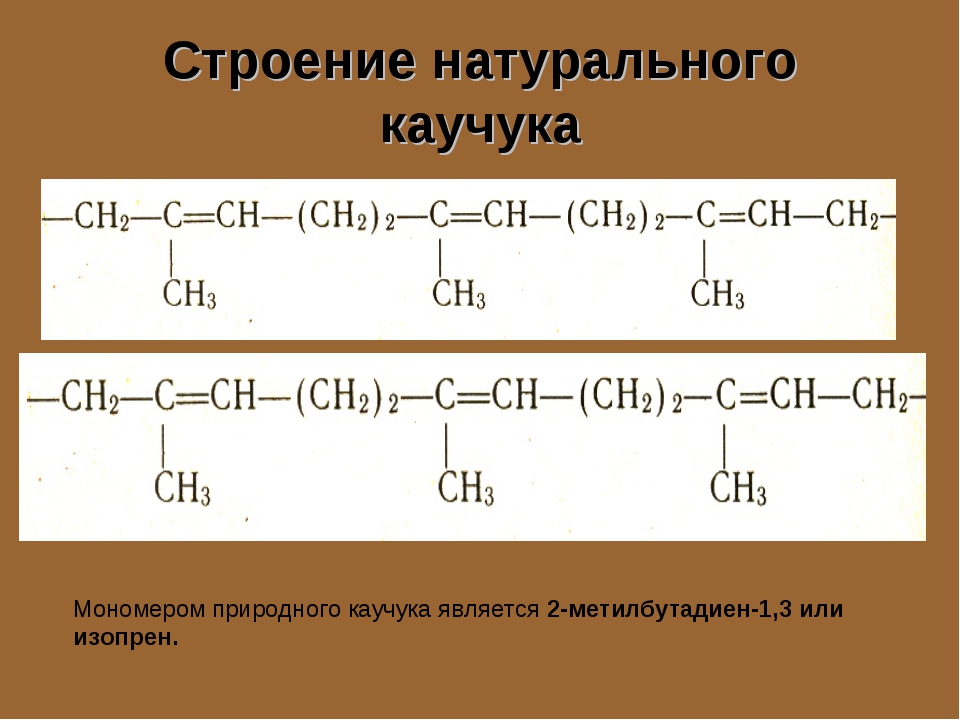 Каучук формула. Изопреновый каучук формула мономера. 2 Метилбутадиен 1 3 природный каучук. Натуральный каучук формула мономера. Природный каучук формула мономера.