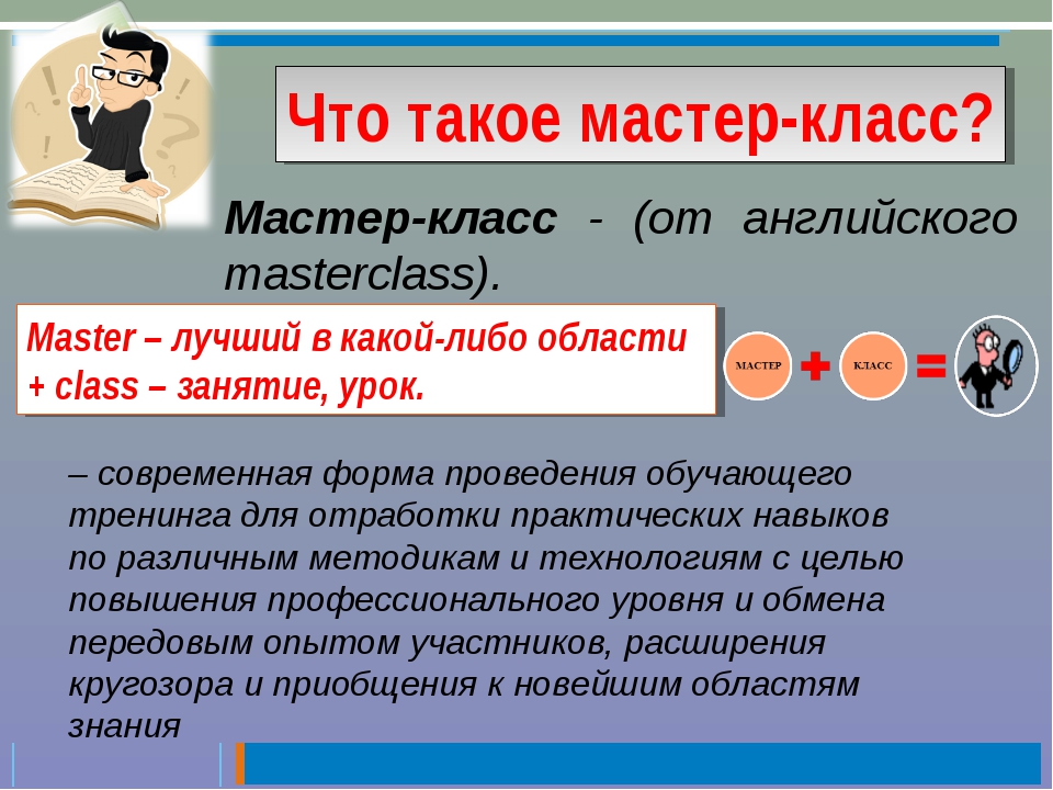 Мастер классы разновидности. Мастер классы. Формы работы мастер классы. Формы проведения мастер-класса для педагогов. Проведение мастер-класса схема.