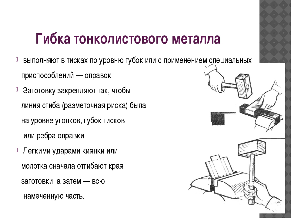 Гибка металла презентация слесарное дело