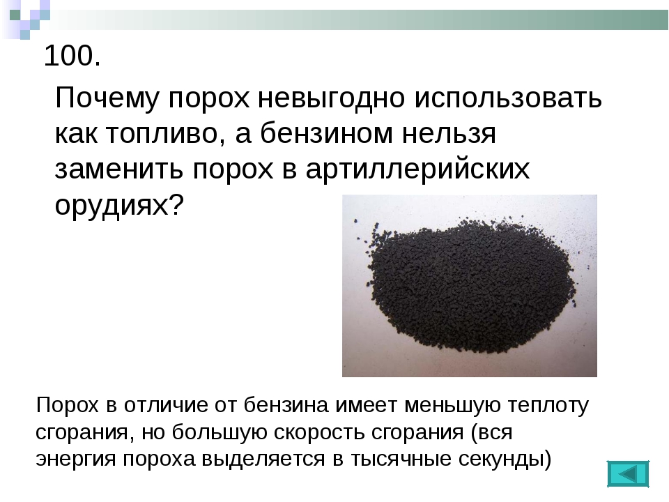 Почему добавили. Почему порох невыгодно использовать как топливо. Порох топливо. Порох использовался. Почему нельзя заменить порох бензином.