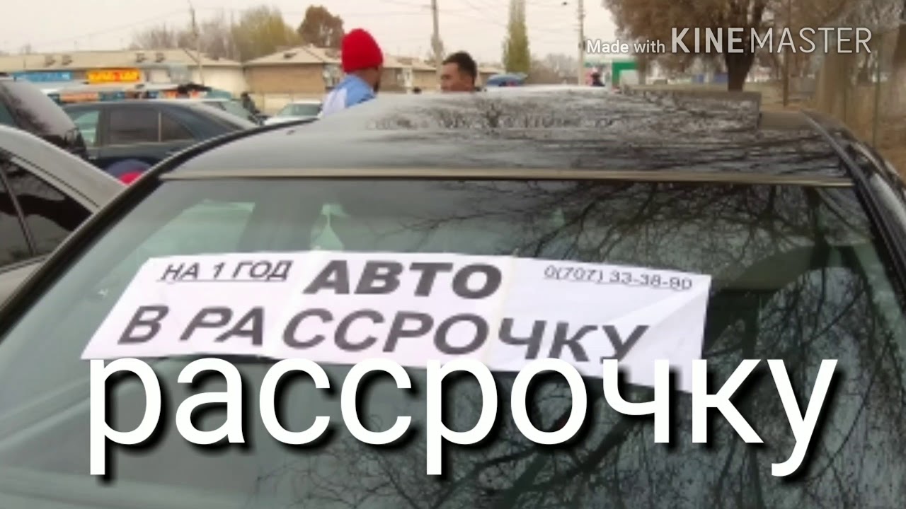 Рассрочка кыргызстан. Авто в рассрочку. Авто рассрочку Ош. Автокредит Кыргызстан. Кыргызстан рассрочка автомобиль.