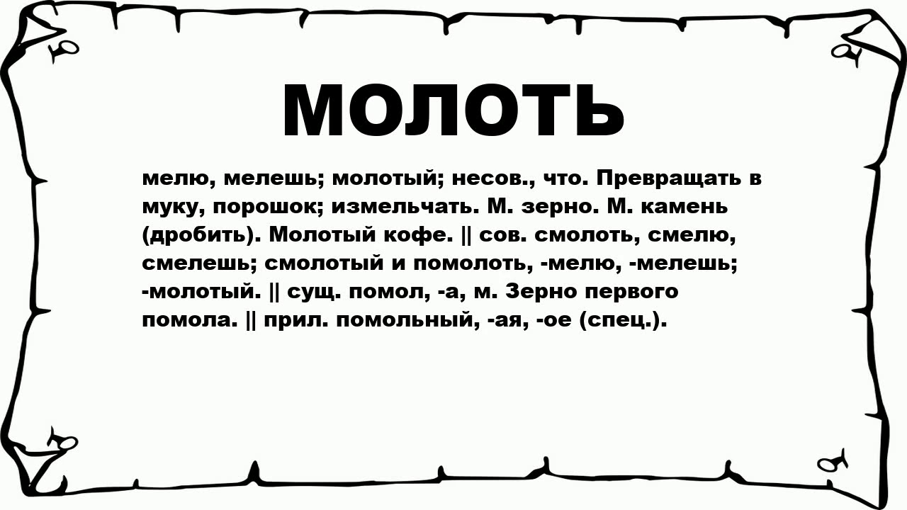 Мелить. Молоть мелить. Молоть или мелить как правильно. Кофе мелят или молят. Мелящий или мелющий.