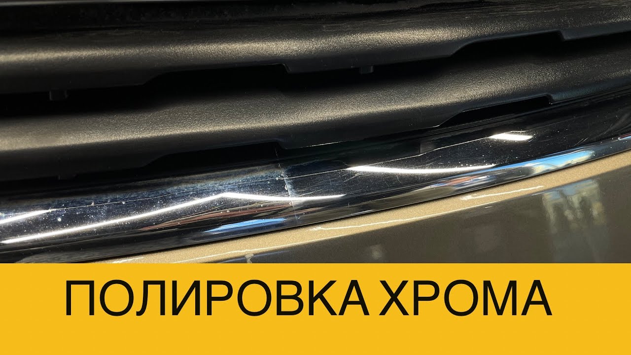 Налет на хроме. Полировка хрома. Налет на хроме автомобиля. Полировка хрома на авто своими руками.