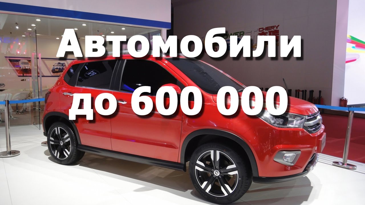 Какой Авто Купить До 600000 Рублей