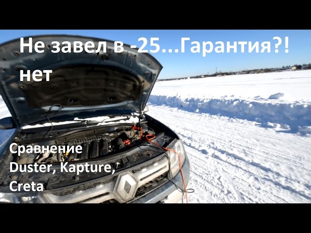 Рено дастер не заводится. Заводим Дастер в Мороз. Как завести Дастер. Дизельный Дастер плохо заводится в Мороз.