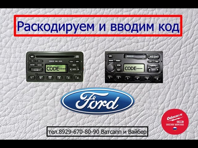 Разблокировать форд фокус. Магнитола Форд Транзит 2005. Код магнитолы Форд Транзит. Магнитола Ford 5000c. Ford 6000cd RDS Eon код.