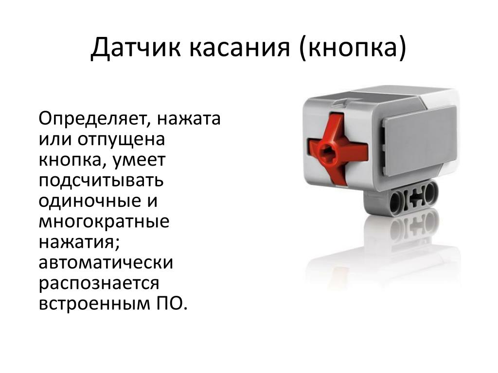 Роль детектора. Датчики ев3. Датчик касания ev3 презентация.