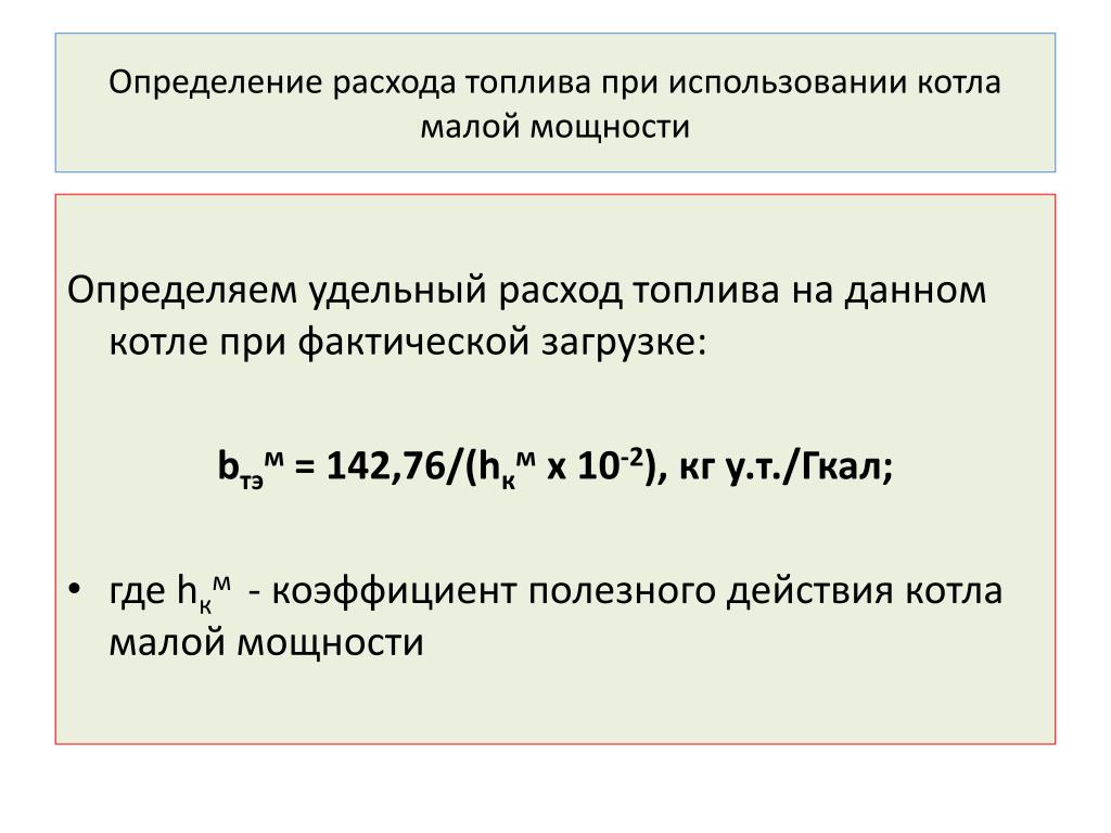 Расход условного топлива