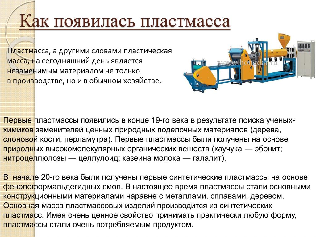 Технологии пластика. Из чего делается пдасьик. Из чего сделана пластмасса. Как делают пластмассу. Производство пластмассы для детей.